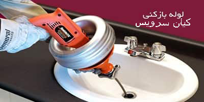 لوله بازکنی لوله بازکنی